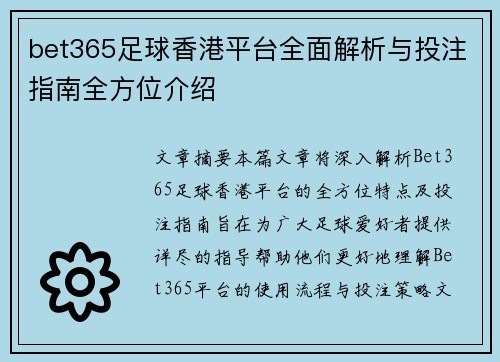 bet365足球香港平台全面解析与投注指南全方位介绍