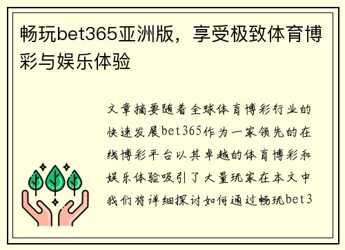 畅玩bet365亚洲版，享受极致体育博彩与娱乐体验