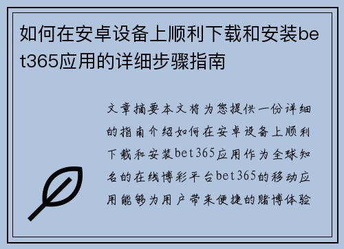 如何在安卓设备上顺利下载和安装bet365应用的详细步骤指南