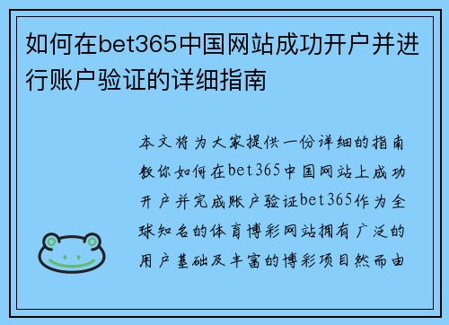 如何在bet365中国网站成功开户并进行账户验证的详细指南