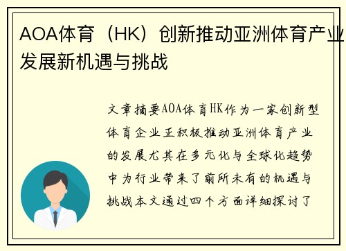 AOA体育（HK）创新推动亚洲体育产业发展新机遇与挑战