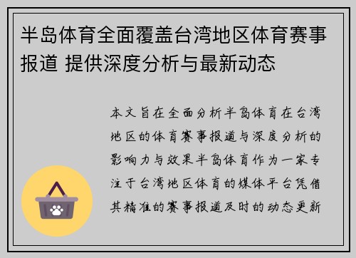 半岛体育全面覆盖台湾地区体育赛事报道 提供深度分析与最新动态