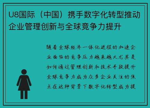 U8国际（中国）携手数字化转型推动企业管理创新与全球竞争力提升