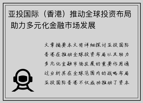 亚投国际（香港）推动全球投资布局 助力多元化金融市场发展