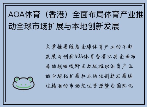 AOA体育（香港）全面布局体育产业推动全球市场扩展与本地创新发展