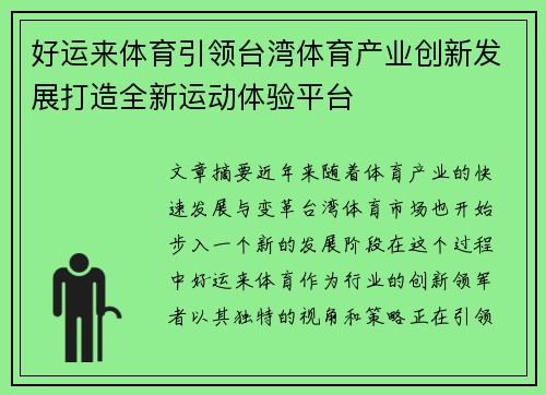 好运来体育引领台湾体育产业创新发展打造全新运动体验平台