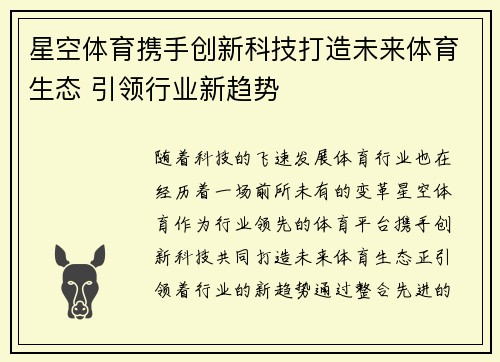 星空体育携手创新科技打造未来体育生态 引领行业新趋势