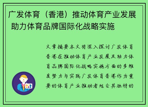 广发体育（香港）推动体育产业发展 助力体育品牌国际化战略实施