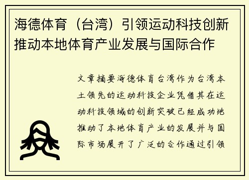 海德体育（台湾）引领运动科技创新推动本地体育产业发展与国际合作