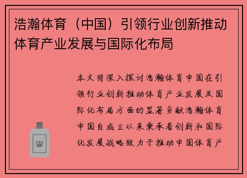 浩瀚体育（中国）引领行业创新推动体育产业发展与国际化布局
