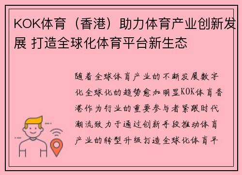 KOK体育（香港）助力体育产业创新发展 打造全球化体育平台新生态