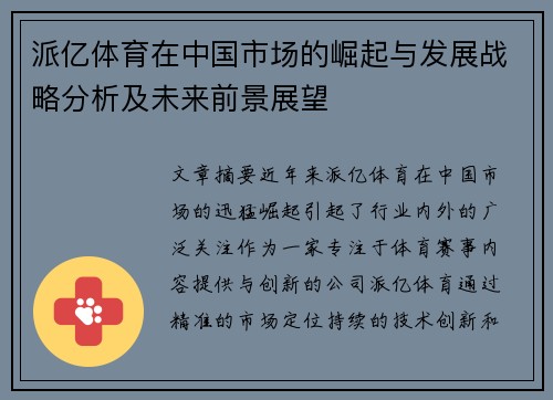 派亿体育在中国市场的崛起与发展战略分析及未来前景展望