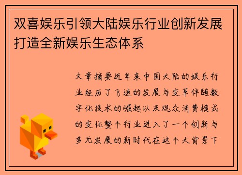 双喜娱乐引领大陆娱乐行业创新发展打造全新娱乐生态体系