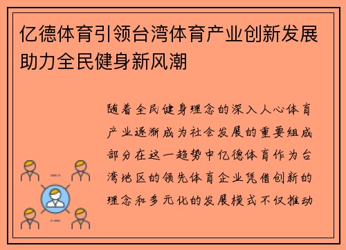 亿德体育引领台湾体育产业创新发展助力全民健身新风潮