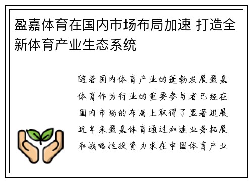 盈嘉体育在国内市场布局加速 打造全新体育产业生态系统