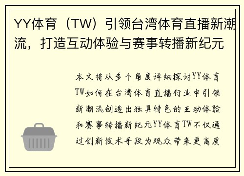 YY体育（TW）引领台湾体育直播新潮流，打造互动体验与赛事转播新纪元