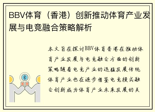 BBV体育（香港）创新推动体育产业发展与电竞融合策略解析