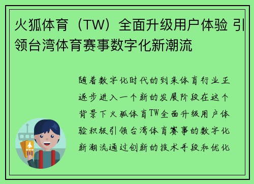 火狐体育（TW）全面升级用户体验 引领台湾体育赛事数字化新潮流