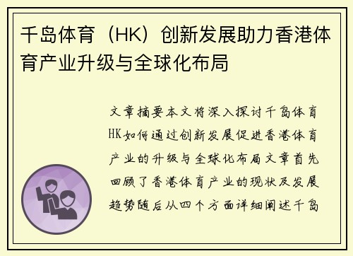 千岛体育（HK）创新发展助力香港体育产业升级与全球化布局