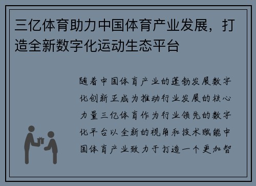 三亿体育助力中国体育产业发展，打造全新数字化运动生态平台