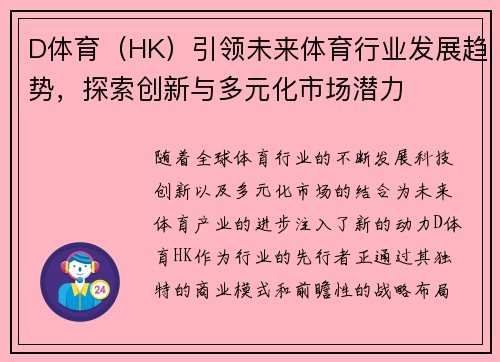D体育（HK）引领未来体育行业发展趋势，探索创新与多元化市场潜力