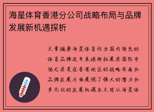 海星体育香港分公司战略布局与品牌发展新机遇探析