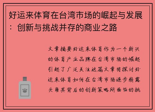 好运来体育在台湾市场的崛起与发展：创新与挑战并存的商业之路