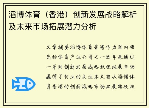 滔博体育（香港）创新发展战略解析及未来市场拓展潜力分析