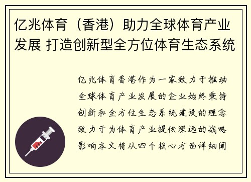 亿兆体育（香港）助力全球体育产业发展 打造创新型全方位体育生态系统