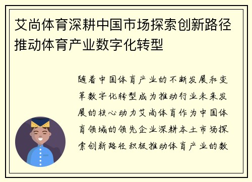 艾尚体育深耕中国市场探索创新路径推动体育产业数字化转型