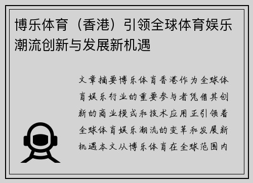 博乐体育（香港）引领全球体育娱乐潮流创新与发展新机遇
