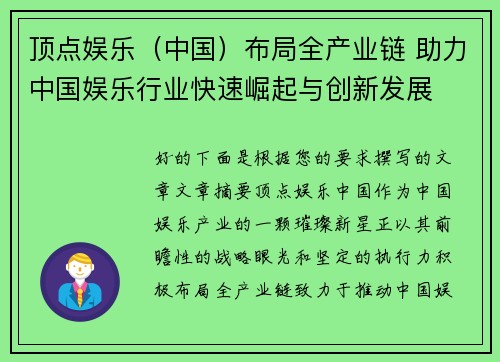 顶点娱乐（中国）布局全产业链 助力中国娱乐行业快速崛起与创新发展