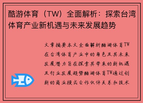 酷游体育（TW）全面解析：探索台湾体育产业新机遇与未来发展趋势