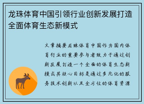 龙珠体育中国引领行业创新发展打造全面体育生态新模式