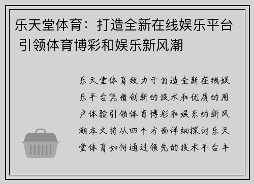 乐天堂体育：打造全新在线娱乐平台 引领体育博彩和娱乐新风潮