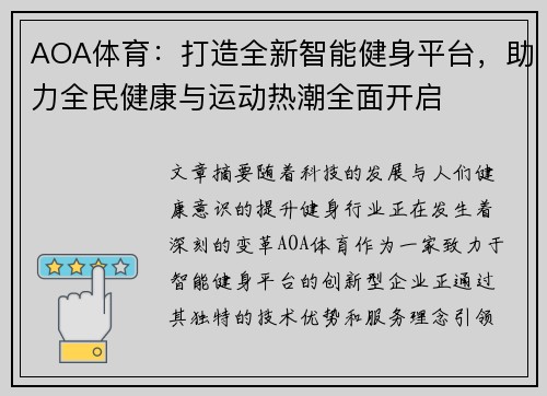 AOA体育：打造全新智能健身平台，助力全民健康与运动热潮全面开启