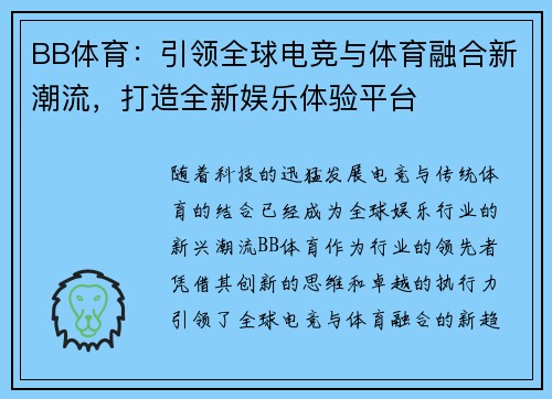 BB体育：引领全球电竞与体育融合新潮流，打造全新娱乐体验平台