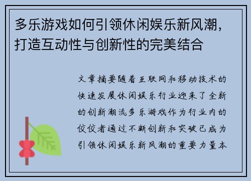 多乐游戏如何引领休闲娱乐新风潮，打造互动性与创新性的完美结合