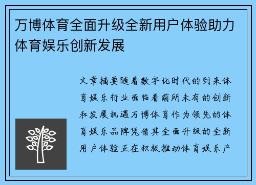 万博体育全面升级全新用户体验助力体育娱乐创新发展