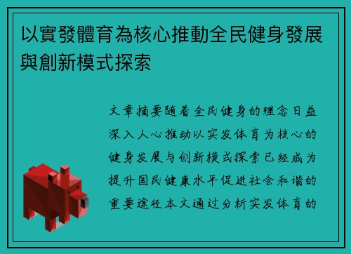 以實發體育為核心推動全民健身發展與創新模式探索