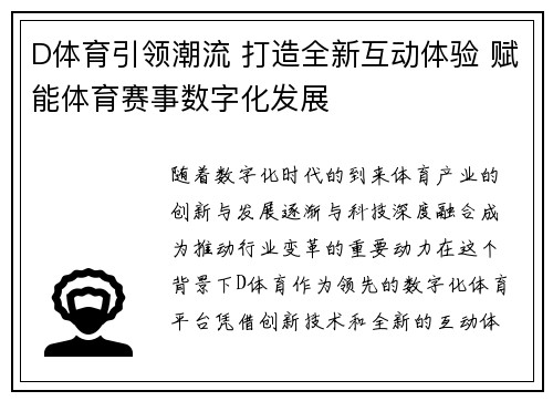D体育引领潮流 打造全新互动体验 赋能体育赛事数字化发展