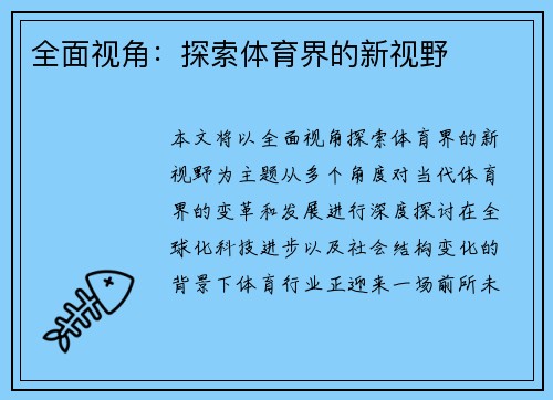 全面视角：探索体育界的新视野