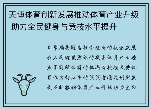 天博体育创新发展推动体育产业升级 助力全民健身与竞技水平提升