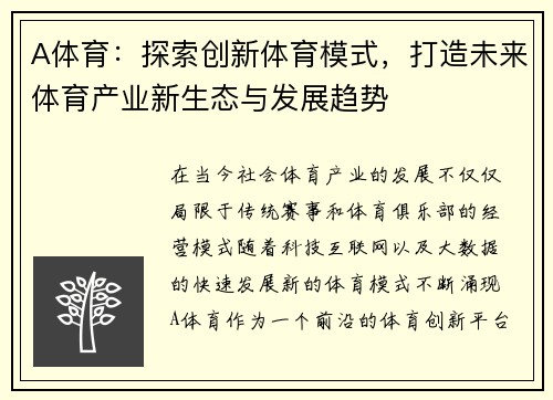 A体育：探索创新体育模式，打造未来体育产业新生态与发展趋势