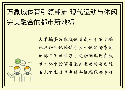 万象城体育引领潮流 现代运动与休闲完美融合的都市新地标