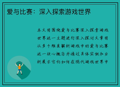 爱与比赛：深入探索游戏世界