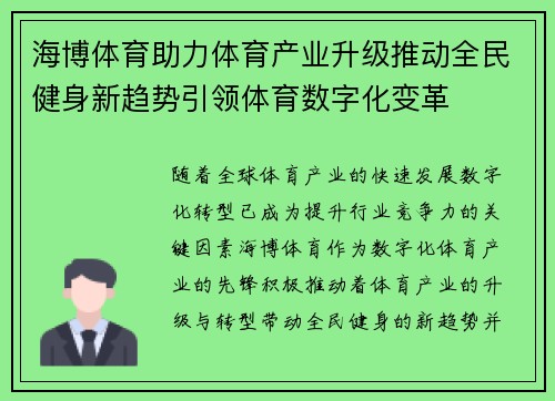海博体育助力体育产业升级推动全民健身新趋势引领体育数字化变革