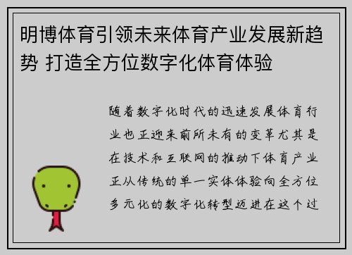 明博体育引领未来体育产业发展新趋势 打造全方位数字化体育体验