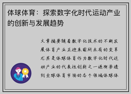体球体育：探索数字化时代运动产业的创新与发展趋势