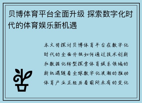贝博体育平台全面升级 探索数字化时代的体育娱乐新机遇